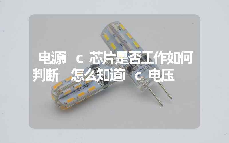 电源ic芯片是否工作如何判断 怎么知道ic电压
